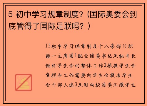 5 初中学习规章制度？(国际奥委会到底管得了国际足联吗？)